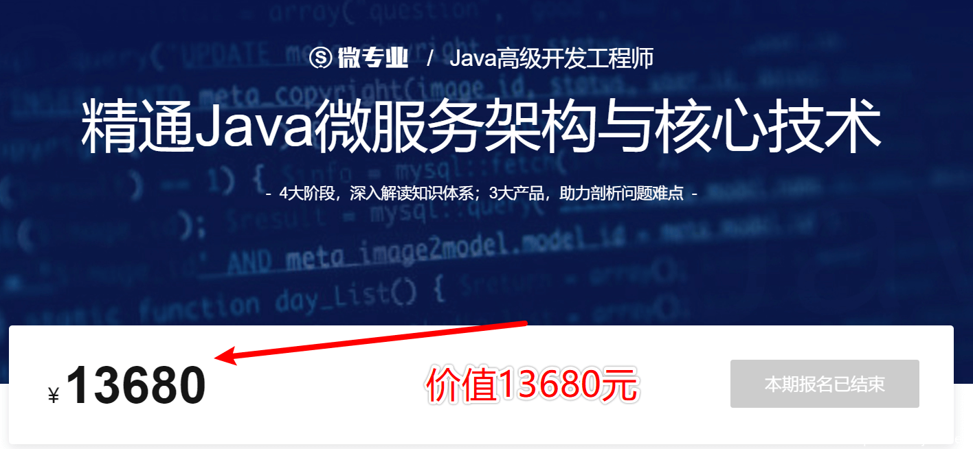 微专业 Java高级开发工程师（完整含课件）