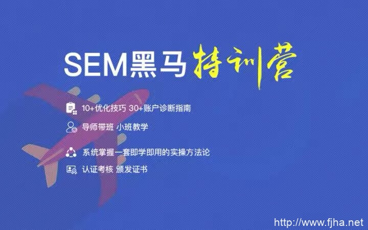 艾课网sem黑马特训营（2019）