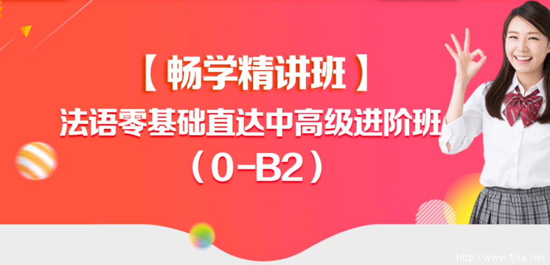 【新东方】法语零基础直达中高进阶班 (0-B2)，全套(A1+A2+B1+B2)培训视频教程