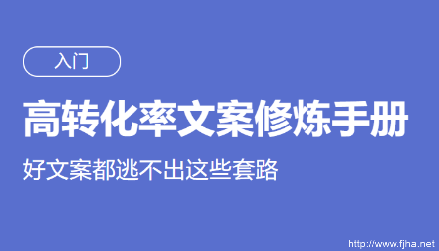 2020高转化率文案修炼手册（入门+进阶）