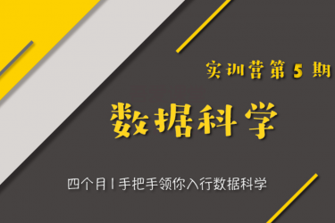 数据科学实训营第5期培训教程