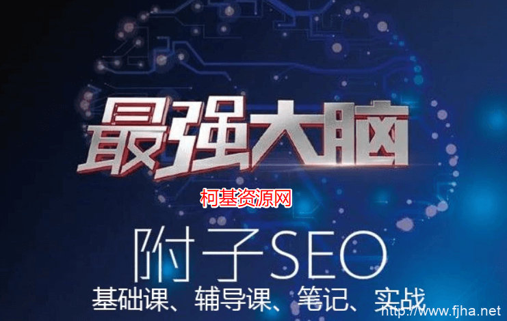 2019附子SEO关门课程：大型权重流量站实战课程