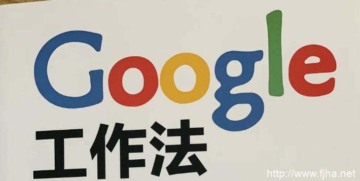 Google高效工作法，帮助大家提高工作效率自我管理能力