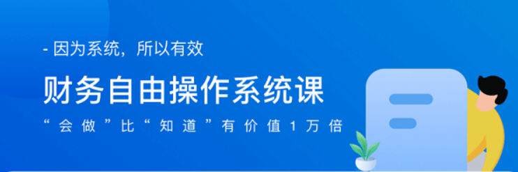 从理财小白到财务自由系统课（财务自由操作系统课+财务自由企业分析技能课+财务自由财报分析技能课）价值11894元