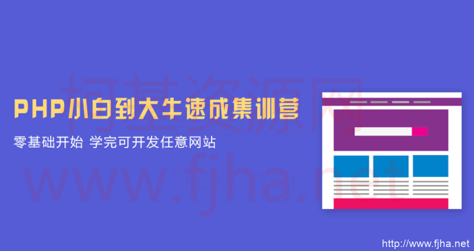 PHP中文网第六期+第八期线上培训班教程（PHP小白到大牛）