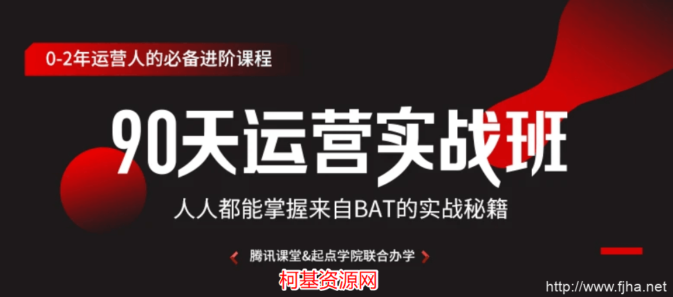 起点学院90天互联网运营实战班