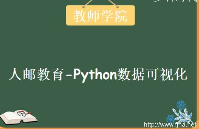 教师学院Python数据可视化第2期（教程+课件）