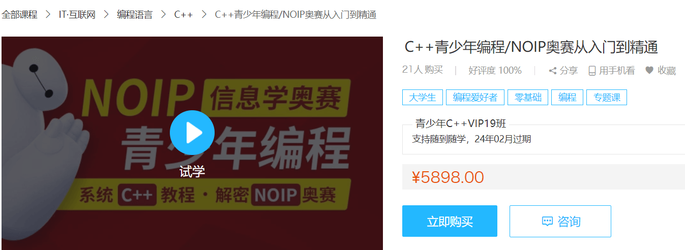 C++青少年编程 NOIP奥赛从入门到精通（价值5898元）