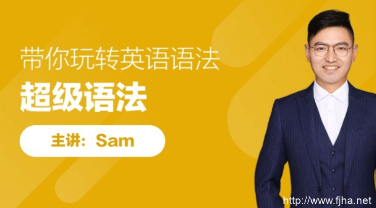 Sam主讲带你玩转英语语法《超级语法》英语入门（视频+思维导图+课件）