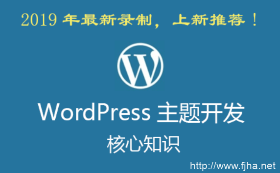 WordPress主题开发核心知识凌风老师主讲【视频+课件】