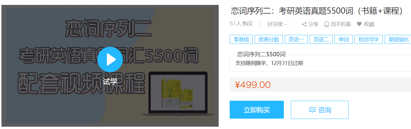 2021朱伟老师恋词序列二：考研英语真题5500词配套视频课程（书籍+课程）