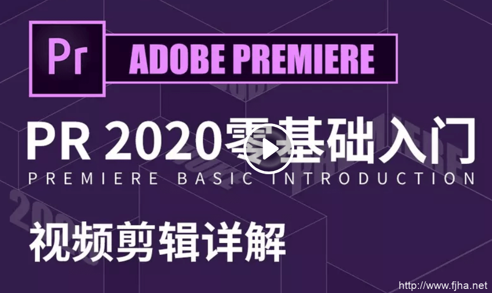 零基础学习Adobe Premiere（PR）（CC2020）软件