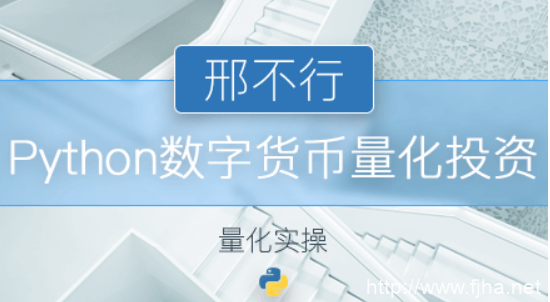 数字货币python量化投资+Python股票量化投资课程