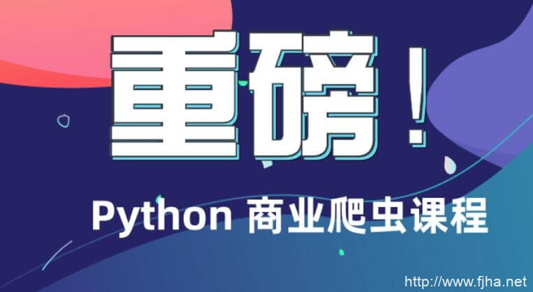 2019最新廖雪峰Python 商业爬虫课程【全套完整课程】