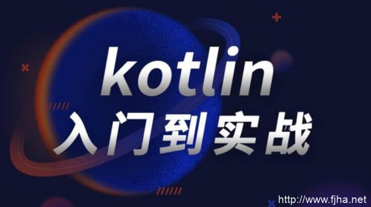 Kotlin零基础入门到进阶实战教材，89章节(视频+项目+源码)百度网盘下载