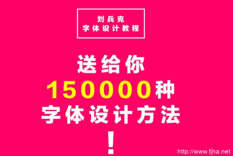 刘兵克字体设计基础课-送给你150000种字体设计方法（百度云下载）