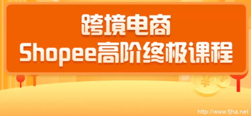 2020千鸟跨境电商蓝海新机会-shopee高阶终极课程百度云下载