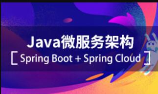 千峰教育Java微服务架构(SpringBoot+SpringCloud)视频培训课程百度云下载