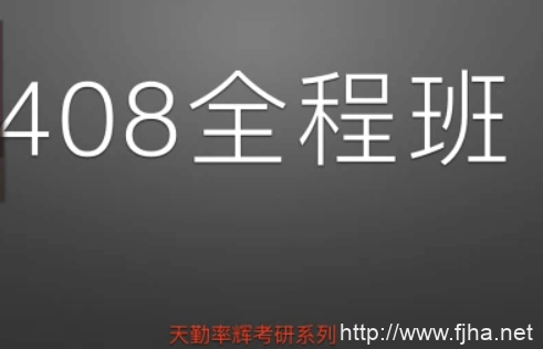 21天勤计算机408全程班，2020至2021计算机考研辅导课程