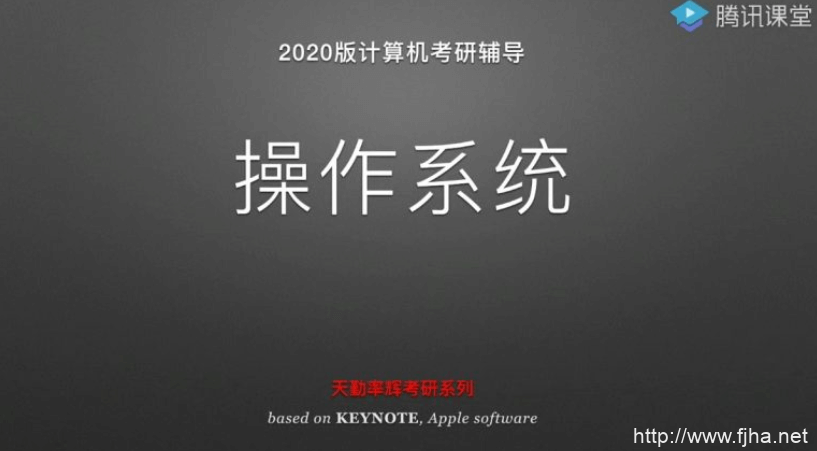 21天勤计算机408全程班，2020至2021计算机考研辅导课程