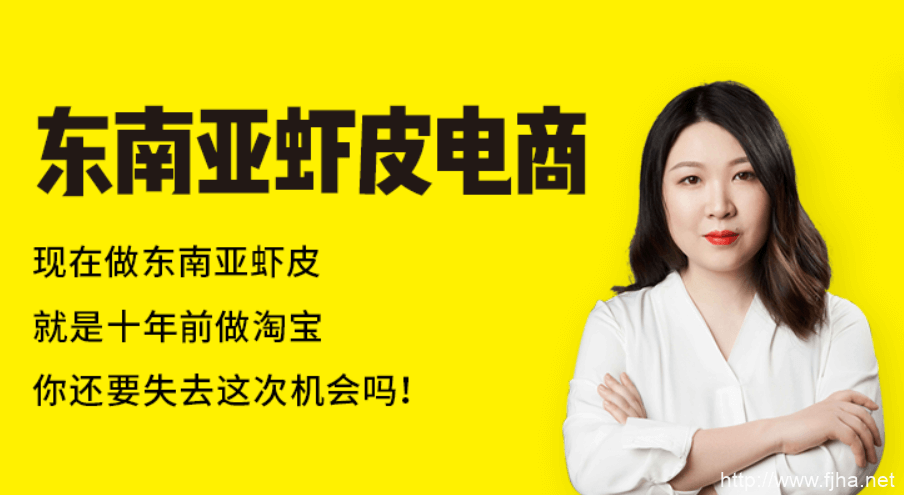 猫课2020东南亚虾皮电商【10年前的淘宝】（视频+学习资料）