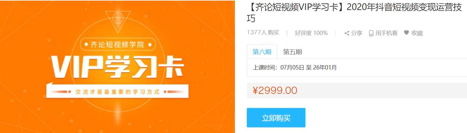 齐论短视频学院：2020年抖音短视频变现运营技巧【1月-7月】VIP课百度云下载