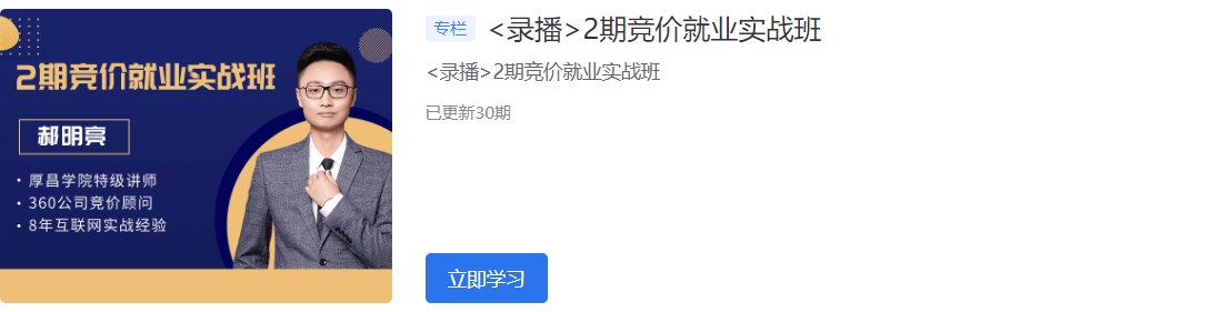 2020厚昌学院竞价就业实战班1期+2期视频培训课程百度云下载