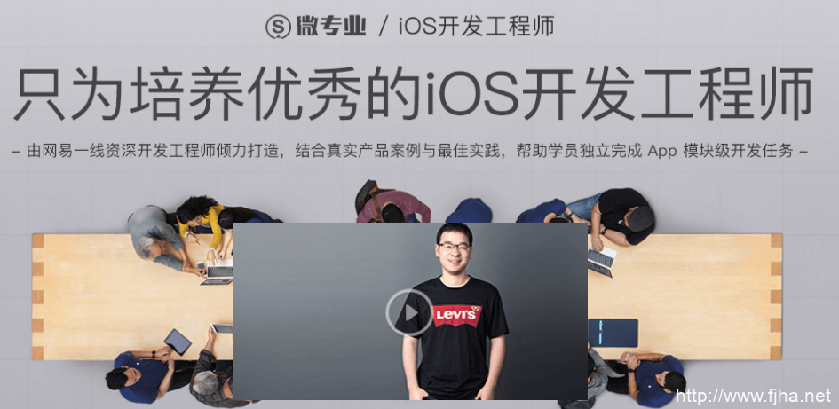 网易云微专业iOS开发工程师培训课程