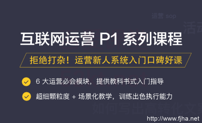 三节课黄有璨主讲互联网运营【P1、P2、P3】系列课程_百度云下载