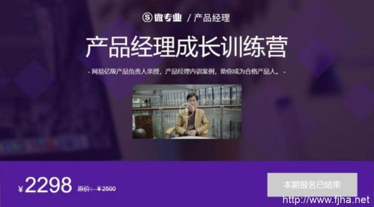 网易云微专业：产品经理-产品经理成长训练营（视频+课件）百度云