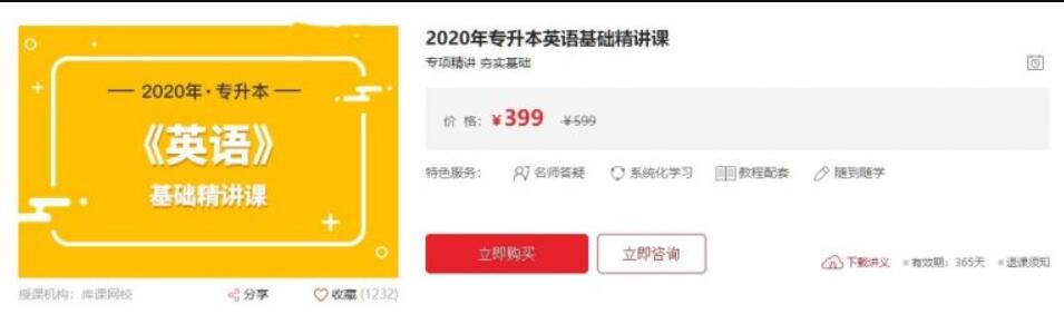 库课网：2020专升本英语基础精讲课（百度云下载）