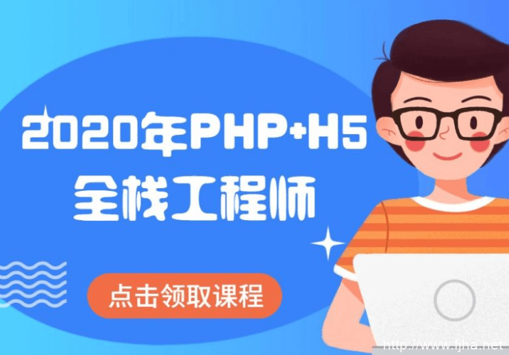 传智播客2020年PHP+H5全栈工程师(基础班+就业班)百度云下载