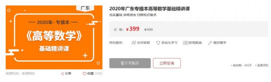 库课网：2020年广东专插本高等数学基础精讲课（价值399元）百度云下载