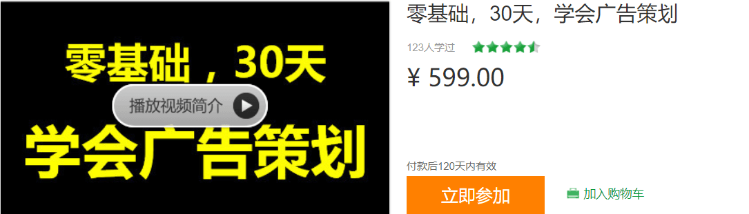 网易云课堂：零基础30天学会广告策划（价值599元）百度云下载