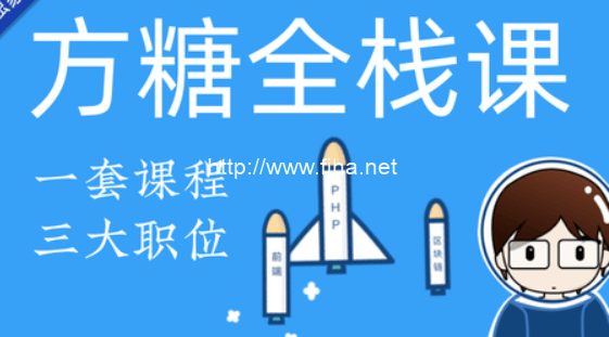 方糖气球：方糖全栈课2019·PHP+React大系_零基础到全栈高手（百度云下载）