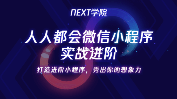 NEXT学院：人人都会微信小程序实战进阶（视频+资料）百度云下载