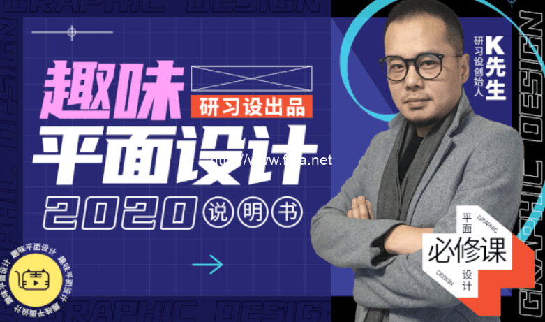 K先生·2020史诗级设计大课-趣味平面设计（视频+资料）百度云下载