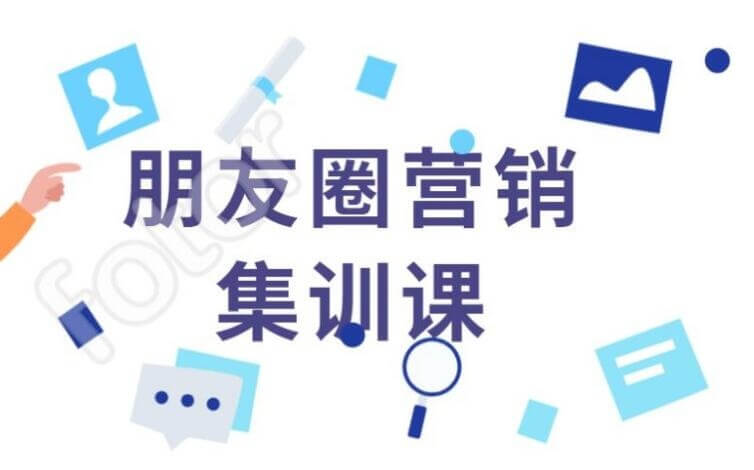 91课堂：微信朋友圈营销集训课（价值199元）百度云下载