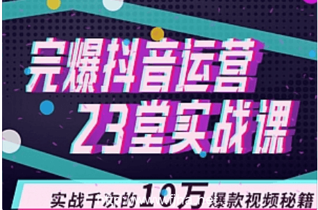 叮咚有课山河：完爆抖音运营23堂实战课