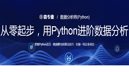 网易云微专业：从零起步，用Python进阶数据分析