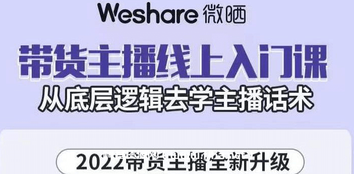 2022带货主播线上入门课，从底层逻辑去学主播话术