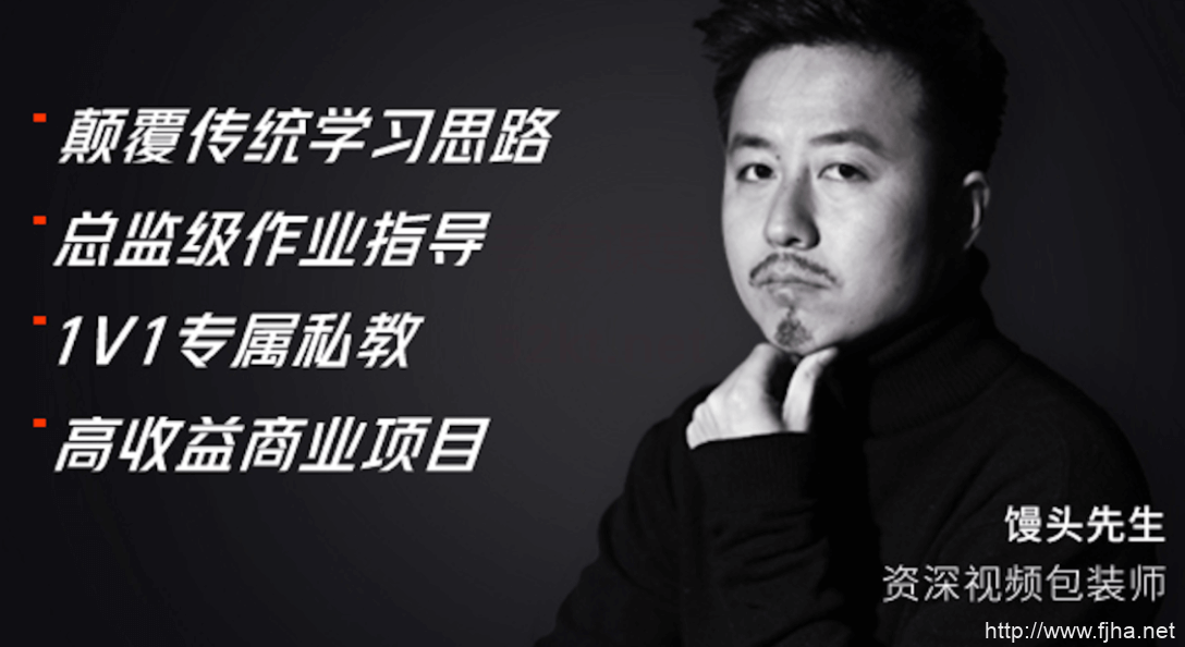 馒头先生主讲视频包装与剪辑在线就业班新片场学院