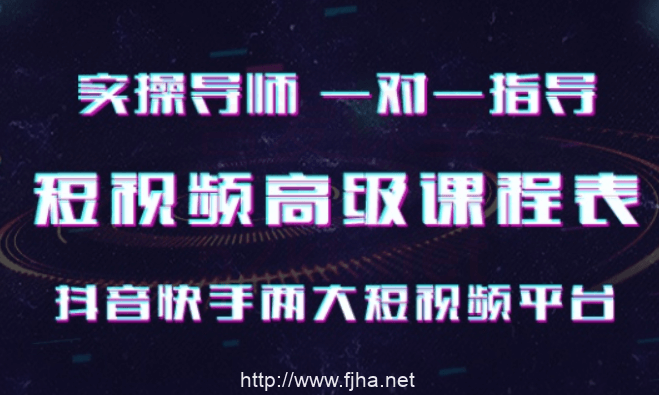 抖音快手实操一对一短视频高级课（完结）
