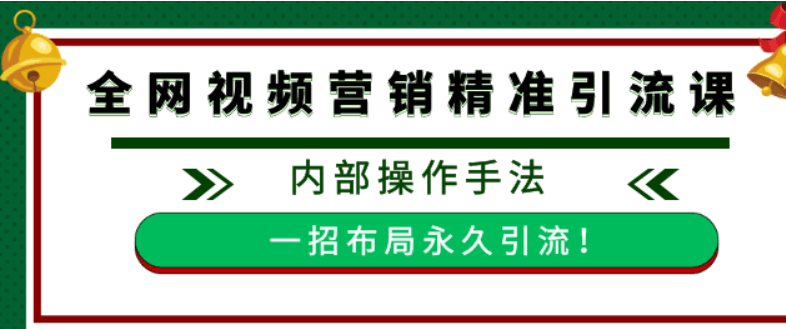 全网视频批量营销精准引流课