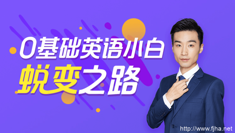 马方旭:全能英语一站式英语能力提升班完整156节课含讲义