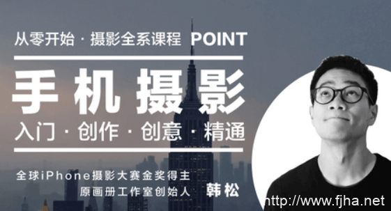 韩松手机摄影全系课：入门到创作+6节课，带你零基础玩转人像摄影！