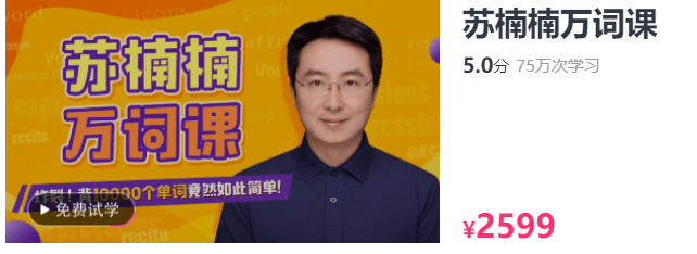苏楠楠万词课，二十年教学总结一万单词教学（视频+资料）