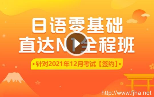 新东方在线日语零基础直达N1全程vip长线班2020最新百度云下载