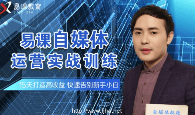 易课教育自媒体运营实战训练营15天打造高收益（完结）