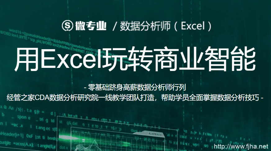 网易云微专业:数据分析师(用Excel玩转商业智能)_CDA数据分析师出品_百度云下载
